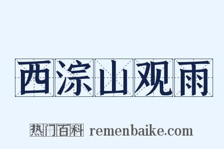 西淙山观雨是什么意思的图片